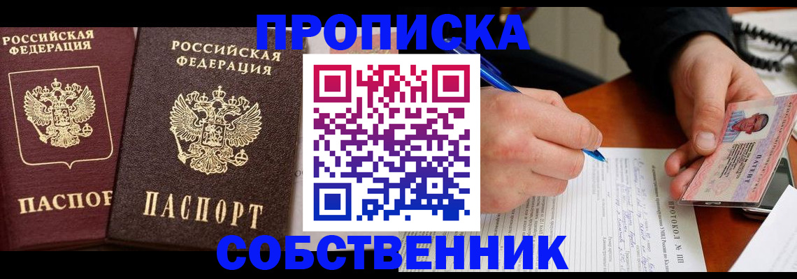 прописка для работы в Омске